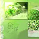 交笔友:广东省-湛江市 1998-01-15  女